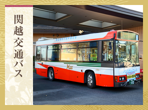 関越交通バス
