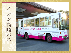 イオン高崎バス