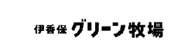 伊香保グリーン牧場