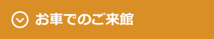 お車でのご来館