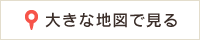 大きな地図で見る