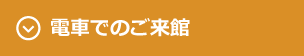 電車でのご来館