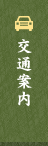 交通案内