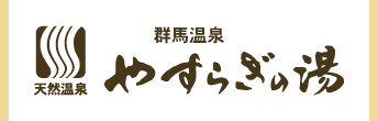 群馬温泉やすらぎの湯