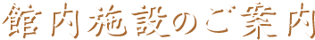 館内施設のご案内