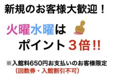 火曜水曜（平日限定）は入館料650円お支払いでポイント３倍！