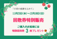 やすらぎの湯ブラックフライデー回数券特別販売！